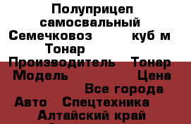 Полуприцеп самосвальный (Семечковоз), 54,6 куб.м.,Тонар 9585-020 › Производитель ­ Тонар › Модель ­ 9585-020 › Цена ­ 3 090 000 - Все города Авто » Спецтехника   . Алтайский край,Славгород г.